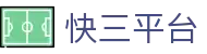 快三平台 - 极速快三APP下载